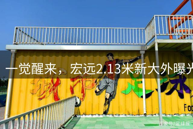 一觉醒来，宏远2.13米新大外曝光！朱芳雨筹备新球队，广东旧将再就业