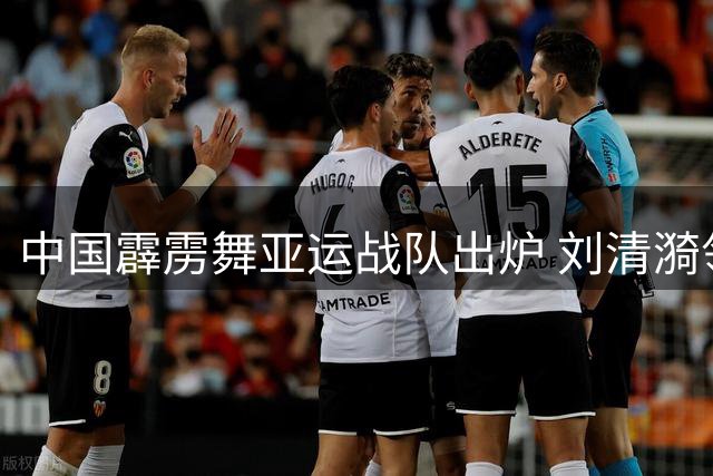 中国霹雳舞亚运战队出炉 刘清漪领衔冲击日本主场