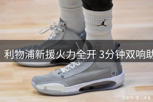 利物浦新援火力全开 3分钟双响助球队迎赛季首胜