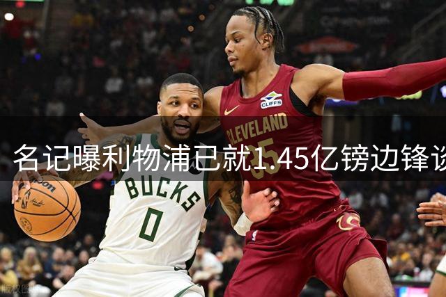 名记曝利物浦已就1.45亿镑边锋谈判,球员拒绝续约巴黎