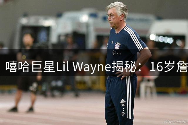 嘻哈巨星Lil Wayne揭秘：16岁詹姆斯带伤赴约初显王者风范