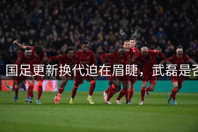 国足更新换代迫在眉睫，武磊是否该让位引发热议