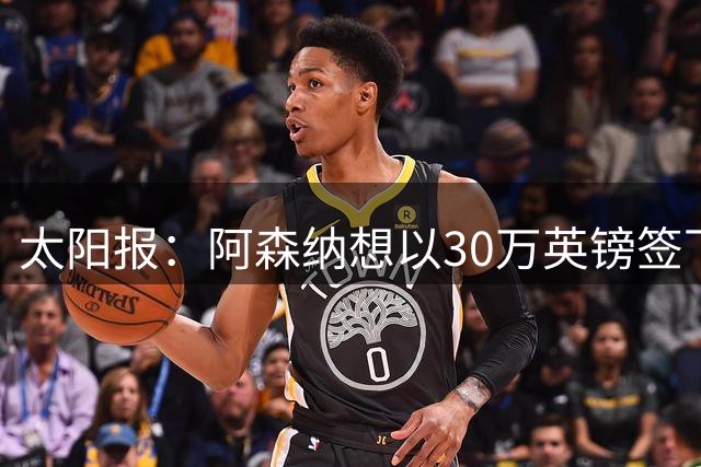太阳报：阿森纳想以30万英镑签下狼队门将本特利