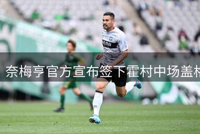 奈梅亨官方宣布签下霍村中场盖格