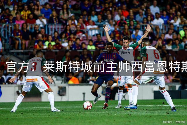 官方：莱斯特城前主帅西富恩特斯执教美职联波特兰伐木者