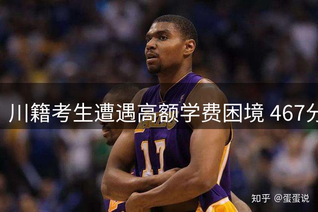川籍考生遭遇高额学费困境 467分录取后选择复读