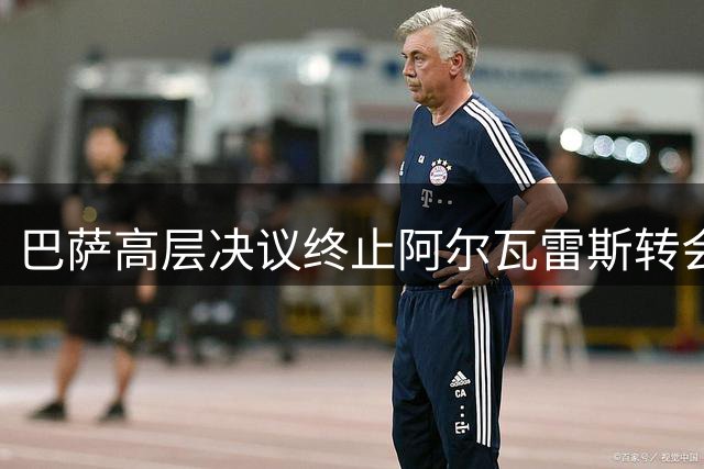 巴萨高层决议终止阿尔瓦雷斯转会谈判