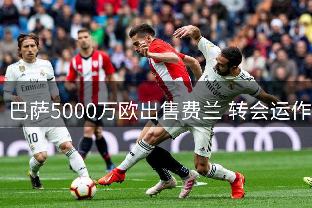 巴萨5000万欧出售费兰 转会运作合规有序