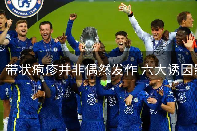 带状疱疹并非偶然发作 六大诱因影响病毒激活