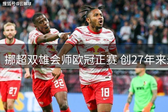 挪超双雄会师欧冠正赛 创27年来最佳战绩