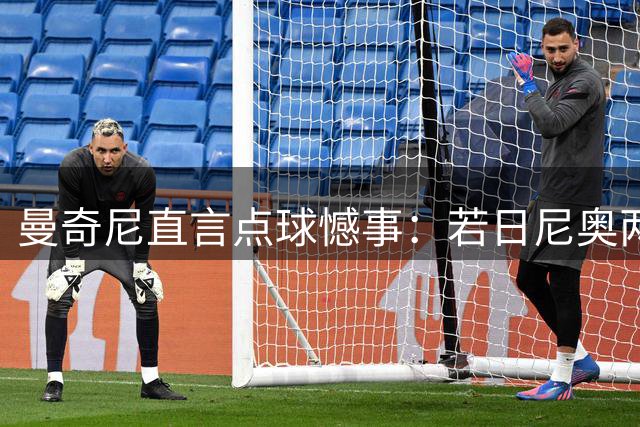 曼奇尼直言点球憾事：若日尼奥两失良机致意大利陷附加赛