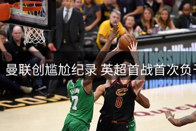 曼联创尴尬纪录 英超首战首次负于升班马