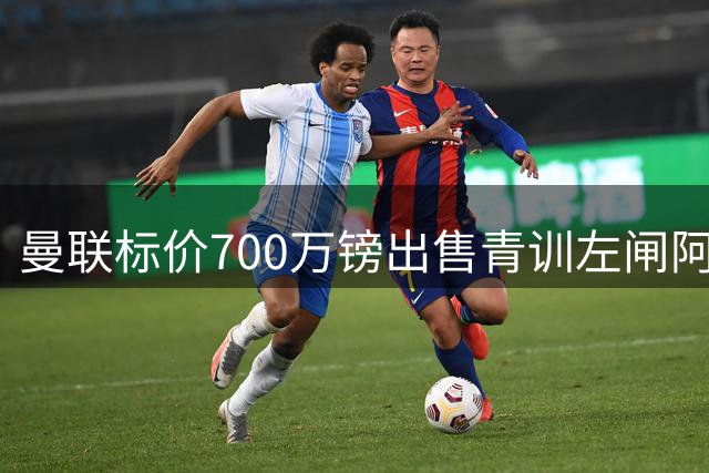 曼联标价700万镑出售青训左闸阿马斯 诺维奇有意引进