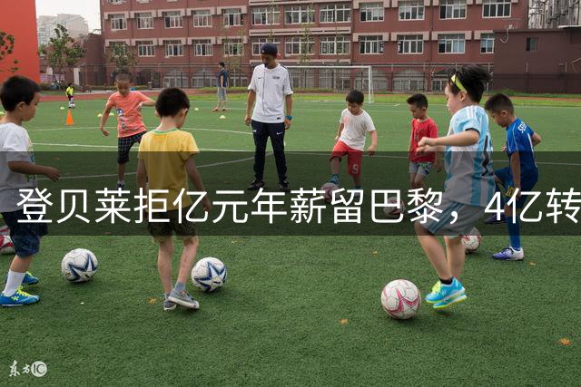 登贝莱拒亿元年薪留巴黎，4亿转会收入能否助力欧冠三连？