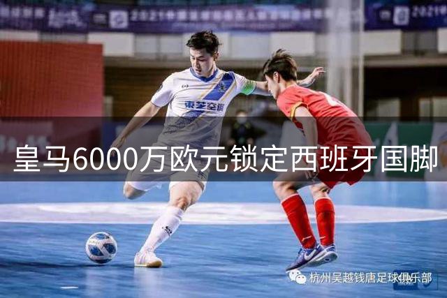 皇马6000万欧元锁定西班牙国脚 罗德里拒绝曼城续约加盟银河战舰