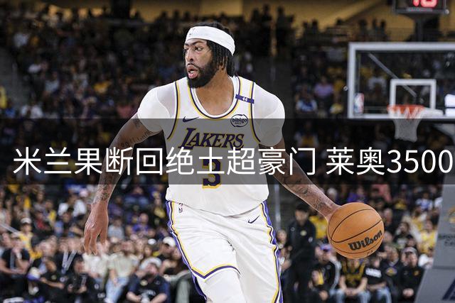 米兰果断回绝土超豪门 莱奥3500万转会梦碎