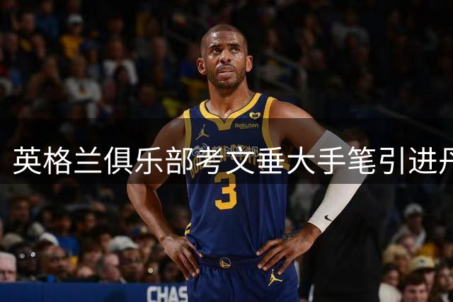 英格兰俱乐部考文垂大手笔引进丹麦新星伊伦基