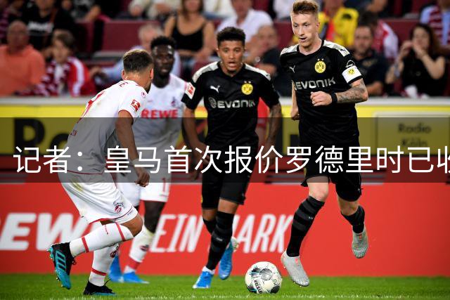 记者：皇马首次报价罗德里时已收到巴萨报价，被拒后曾试图加价