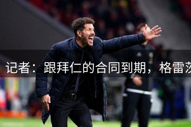 记者：跟拜仁的合同到期，格雷茨卡今晨归还了奥迪赞助的车辆