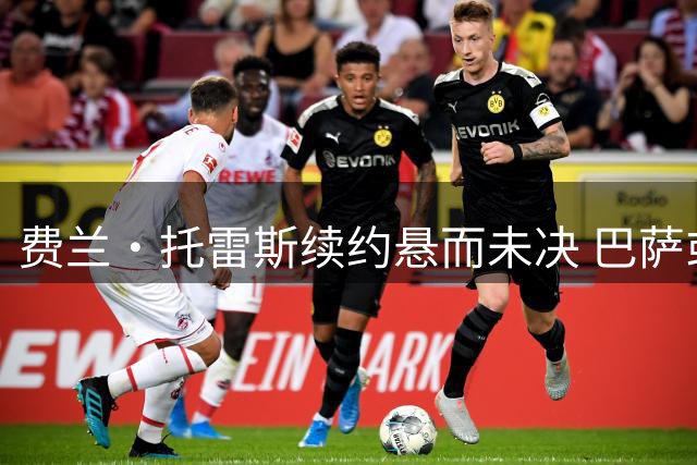 费兰·托雷斯续约悬而未决 巴萨或因财政压力推迟至9月行动