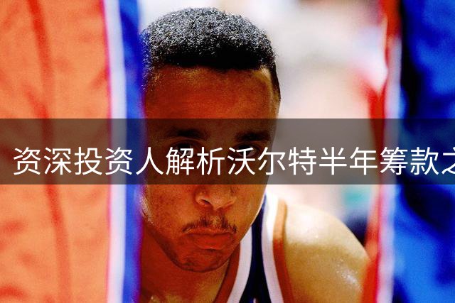 资深投资人解析沃尔特半年筹款之路：从股权质押到资产出让