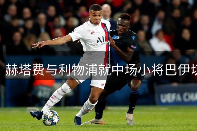 赫塔费与利物浦就中场小将巴伊切蒂奇展开转会谈判