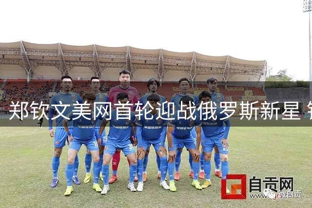 郑钦文美网首轮迎战俄罗斯新星 锦织圭遗憾亚洲网球后继乏人