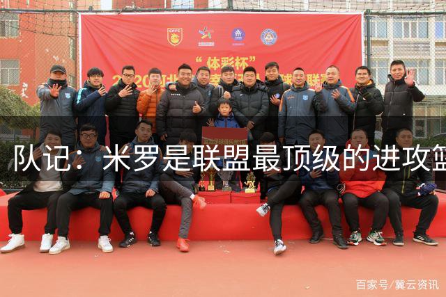 队记：米罗是联盟最顶级的进攻篮板手 会给绿军带来非常大的提升