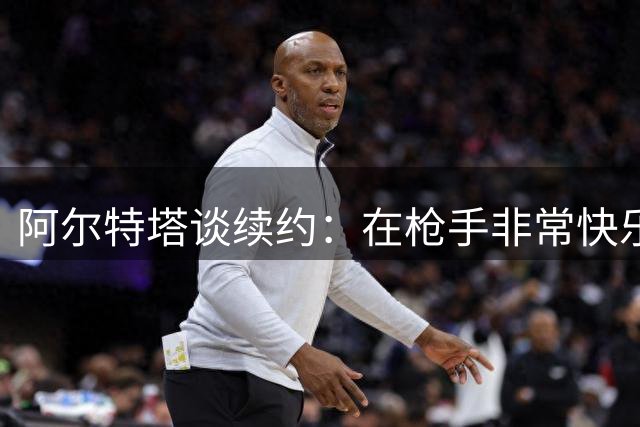 阿尔特塔谈续约：在枪手非常快乐 未来不是问题