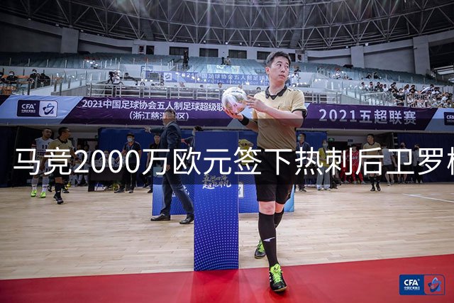 马竞2000万欧元签下热刺后卫罗梅罗