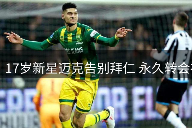 17岁新星迈克告别拜仁 永久转会布鲁日获确认
