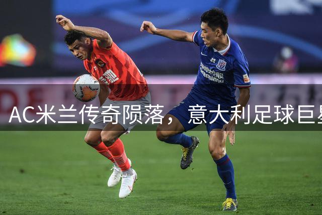 AC米兰传奇陨落，意大利足球巨星巴雷西因病辞世